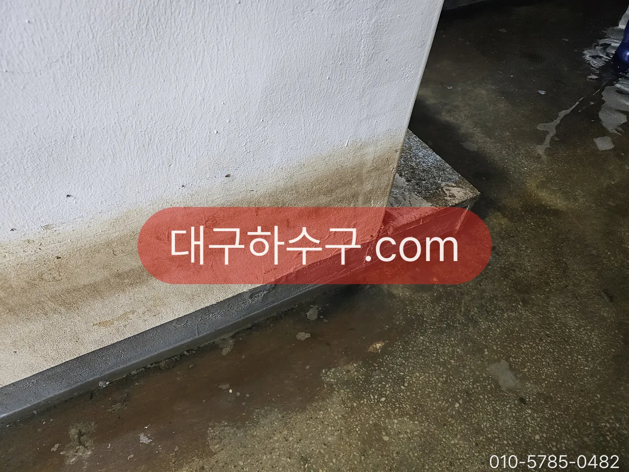 반지하 벽 아래쪽에 남은 물 자국